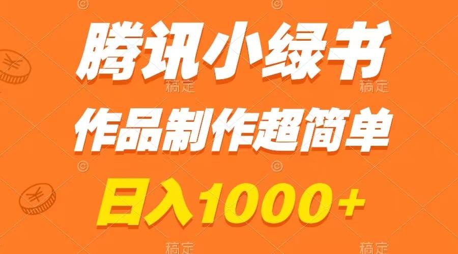 腾讯小绿书掘金，日入1000+，作品制作超简单，小白也能学会创富副业网-网创项目资源站-副业项目-创业项目-搞钱项目创富副业网