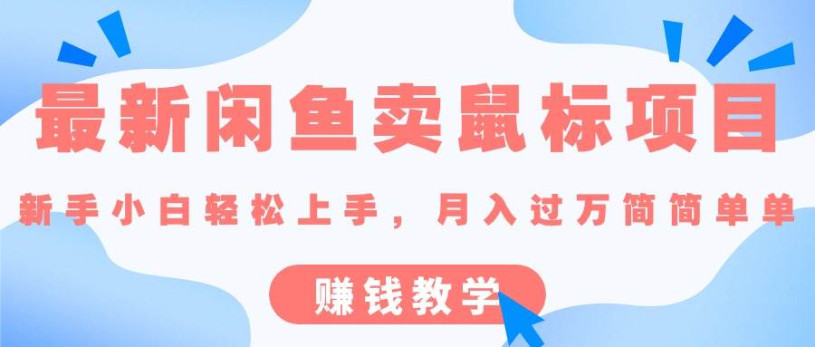 最新闲鱼卖鼠标项目,新手小白轻松上手，月入过万简简单单的赚钱教学创富副业网-网创项目资源站-副业项目-创业项目-搞钱项目创富副业网