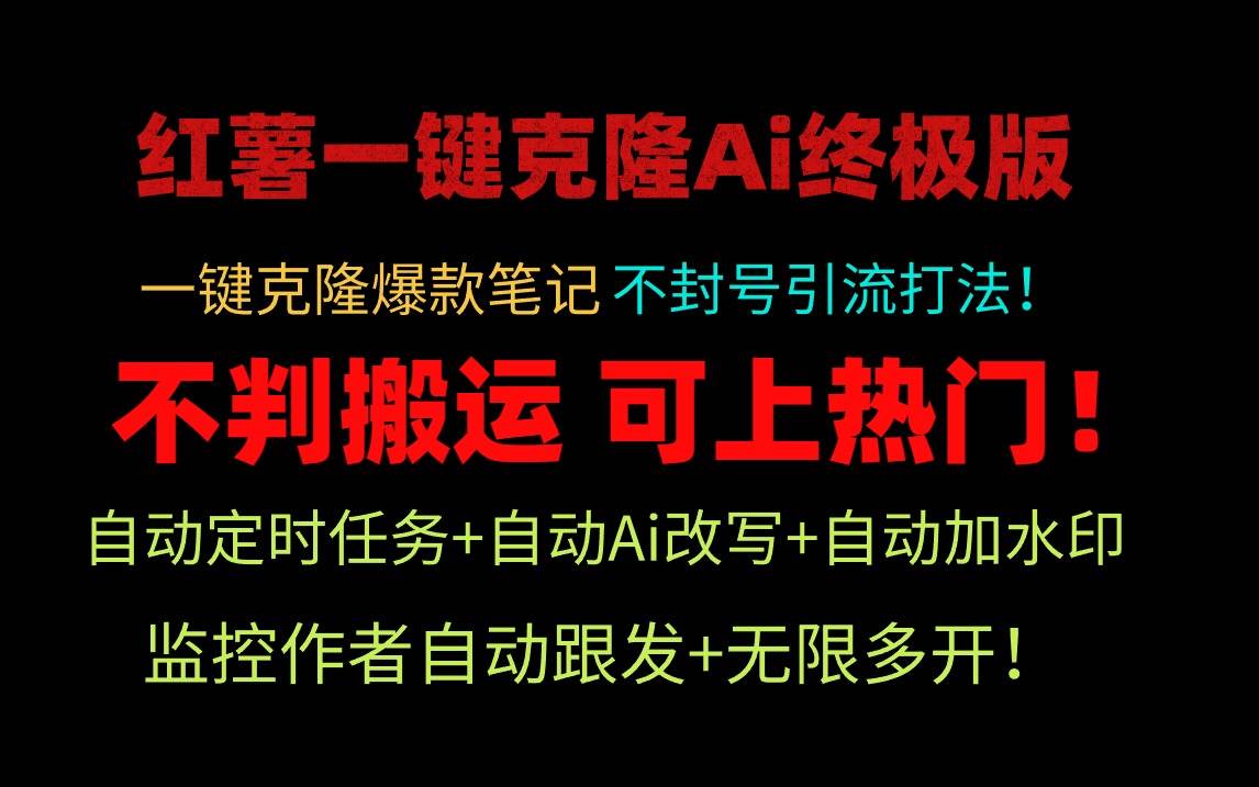 小红薯一键克隆Ai终极版！独家自热流爆款引流，可矩阵不封号玩法！创富副业网-网创项目资源站-副业项目-创业项目-搞钱项目创富副业网