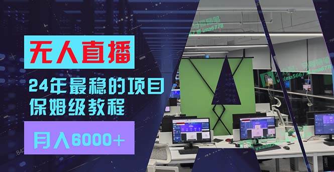 24年最稳项目“无人直播”玩法，每月躺赚6000+，有手就会，新手福音创富副业网-网创项目资源站-副业项目-创业项目-搞钱项目创富副业网