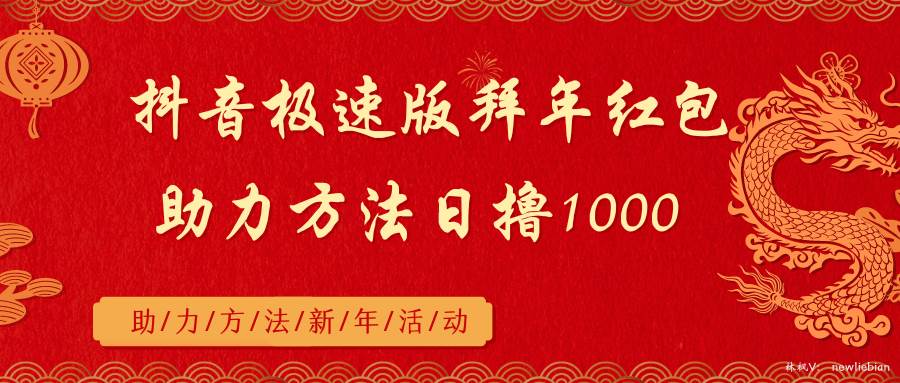 抖音极速版拜年红包助力方法日撸1000+创富副业网-网创项目资源站-副业项目-创业项目-搞钱项目创富副业网
