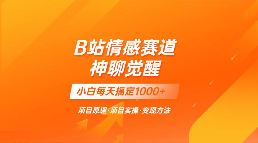 蓝海项目，B站情感赛道——教聊天技巧，小白都能一天搞定1000+创富副业网-网创项目资源站-副业项目-创业项目-搞钱项目创富副业网