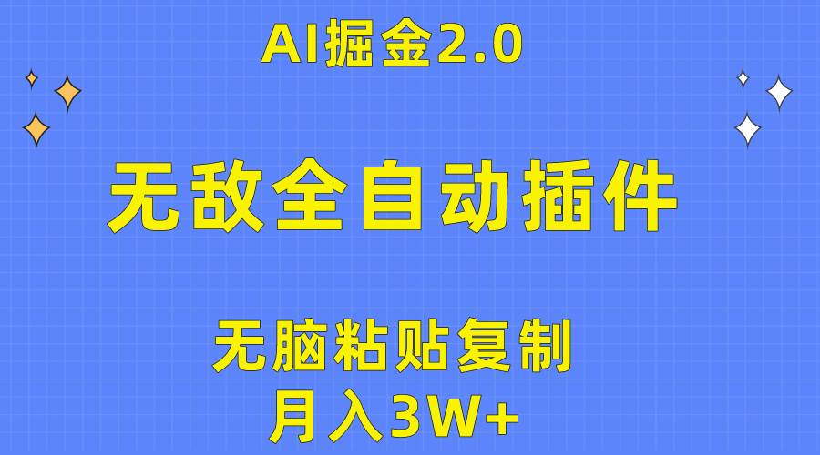 无敌全自动插件！AI掘金2.0，无脑粘贴复制矩阵操作，月入3W+创富副业网-网创项目资源站-副业项目-创业项目-搞钱项目创富副业网