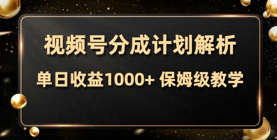 视频号分成计划，单日收益1000+，从开通计划到发布作品保姆级教学创富副业网-网创项目资源站-副业项目-创业项目-搞钱项目创富副业网