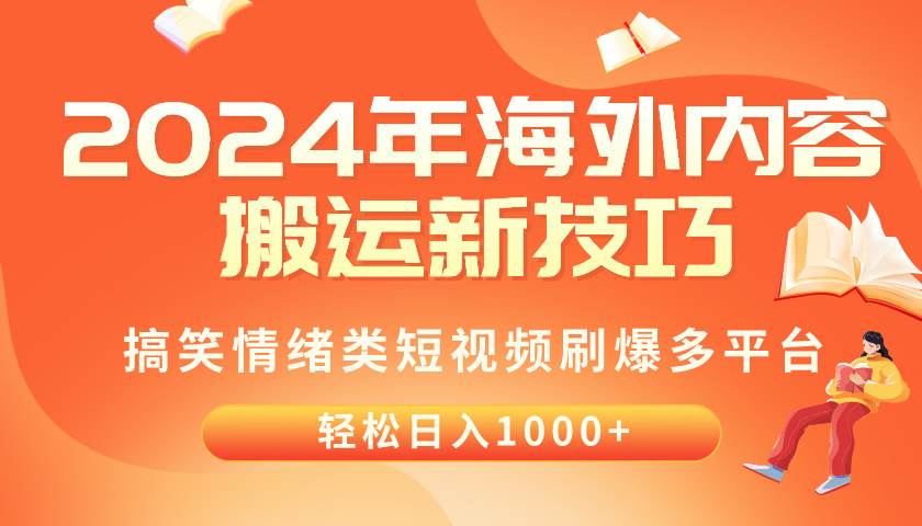 2024年海外内容搬运技巧，搞笑情绪类短视频刷爆多平台，轻松日入千元创富副业网-网创项目资源站-副业项目-创业项目-搞钱项目创富副业网