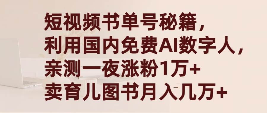 短视频书单号秘籍，利用国产免费AI数字人，一夜爆粉1万+ 卖图书月入几万+创富副业网-网创项目资源站-副业项目-创业项目-搞钱项目创富副业网