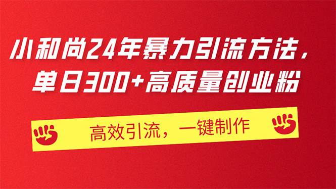 AI小和尚24年暴力引流方法，单日300+高质量创业粉，高效引流，一键制作创富副业网-网创项目资源站-副业项目-创业项目-搞钱项目创富副业网