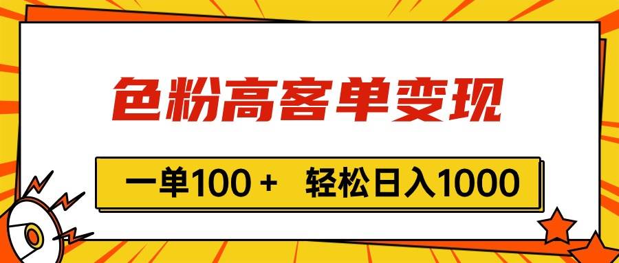 色粉高客单变现，一单100＋ 轻松日入1000,vx加到频繁创富副业网-网创项目资源站-副业项目-创业项目-搞钱项目创富副业网