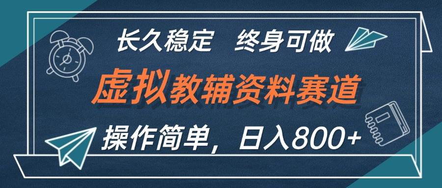 虚拟教辅资料玩法，日入800+，操作简单易上手，小白终身可做长期稳定创富副业网-网创项目资源站-副业项目-创业项目-搞钱项目创富副业网