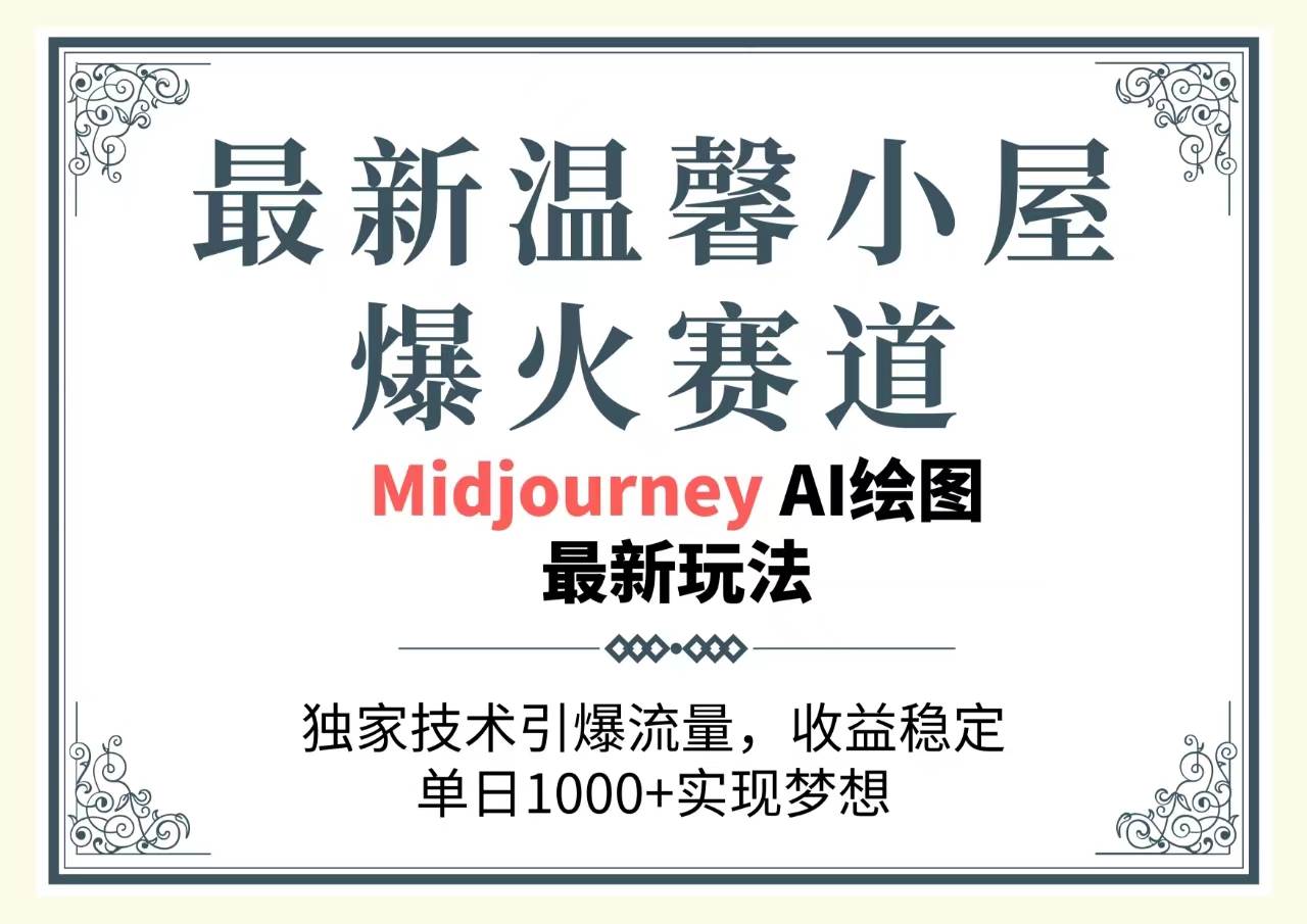 最新温馨小屋爆火赛道，独家技术引爆流量，收益稳定，单日1000+实现梦…创富副业网-网创项目资源站-副业项目-创业项目-搞钱项目创富副业网
