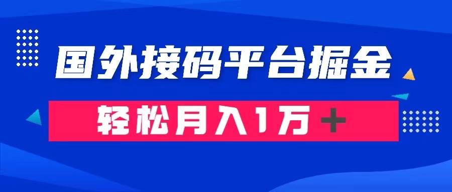 通过国外接码平台掘金卖账号： 单号成本1.3，利润10＋，轻松月入1万＋创富副业网-网创项目资源站-副业项目-创业项目-搞钱项目创富副业网