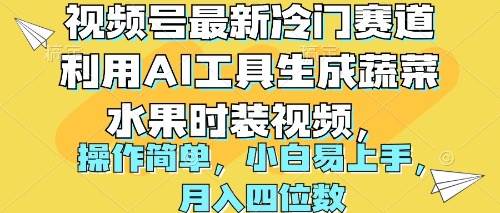视频号最新冷门赛道利用AI工具生成蔬菜水果时装视频 操作简单月入四位数创富副业网-网创项目资源站-副业项目-创业项目-搞钱项目创富副业网