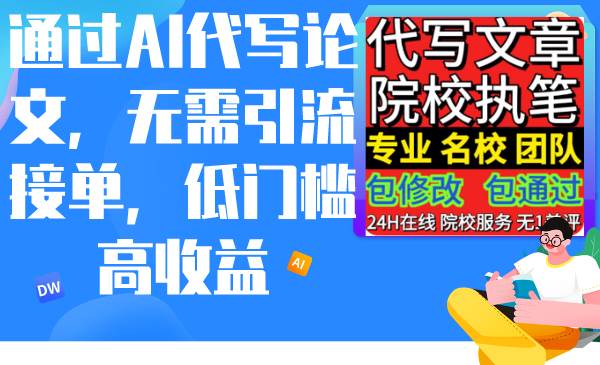 通过AI代写论文，无需引流接单，低门槛高收益创富副业网-网创项目资源站-副业项目-创业项目-搞钱项目创富副业网