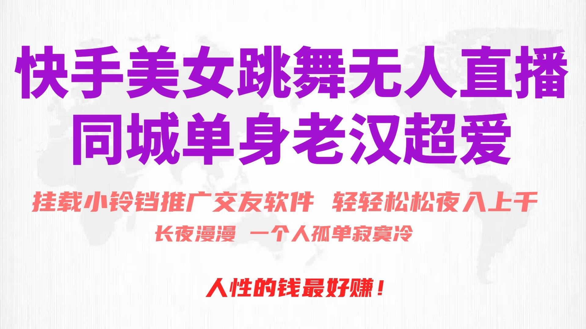 快手美女跳舞无人直播，磁力巨星小铃铛推广APP赚取收益，月入3W+创富副业网-网创项目资源站-副业项目-创业项目-搞钱项目创富副业网