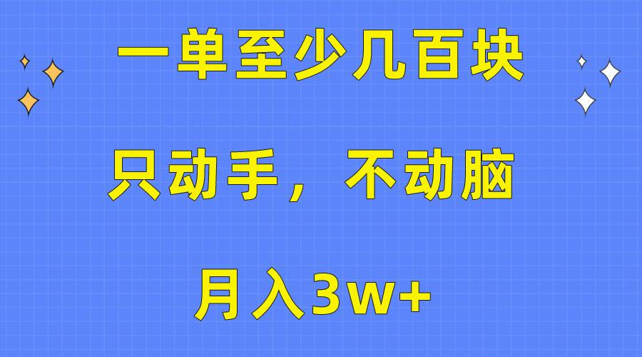 一单至少几百块，只动手不动脑，月入3w+。看完就能上手，保姆级教程创富副业网-网创项目资源站-副业项目-创业项目-搞钱项目创富副业网