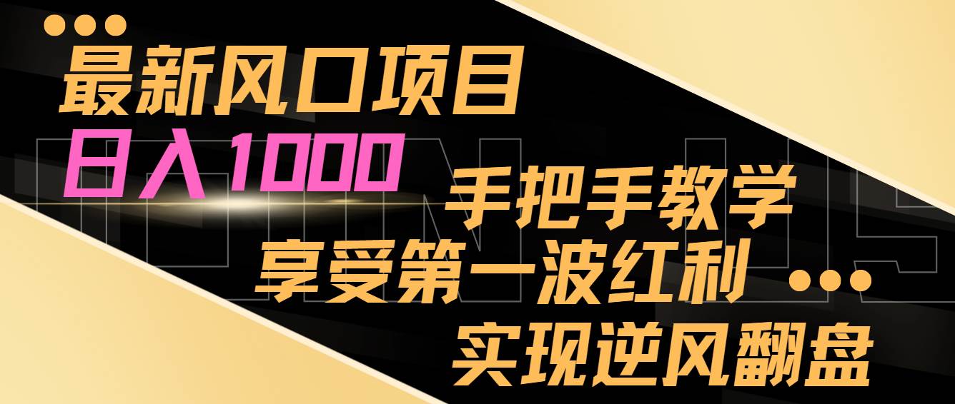 最新风口项目，日入过千，抓住当下风口，享受第一波红利，实现逆风翻盘创富副业网-网创项目资源站-副业项目-创业项目-搞钱项目创富副业网