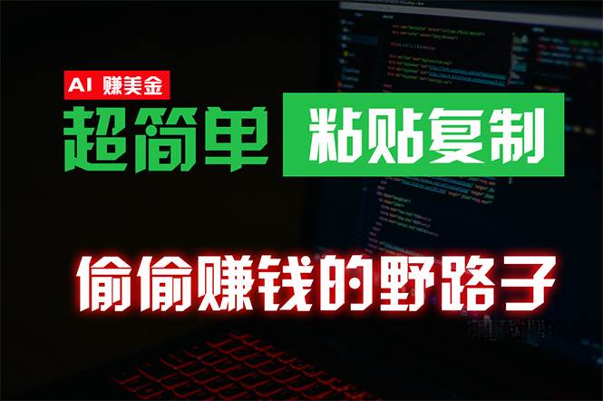 偷偷赚钱野路子，0成本海外淘金，无脑粘贴复制 稳定且超简单 适合副业兼职创富副业网-网创项目资源站-副业项目-创业项目-搞钱项目创富副业网