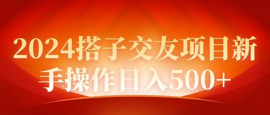 2024同城交友项目新手操作日入500+创富副业网-网创项目资源站-副业项目-创业项目-搞钱项目创富副业网