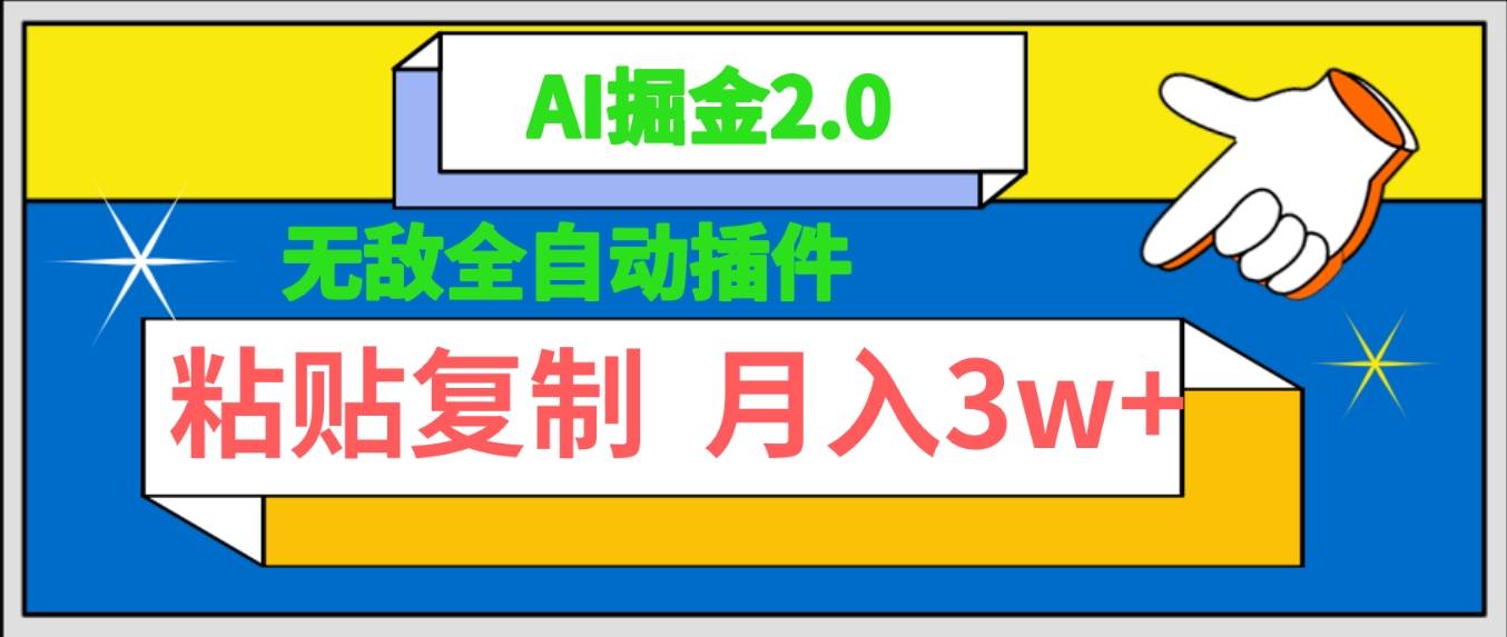 无敌全自动插件！AI掘金2.0，粘贴复制矩阵操作，月入3W+创富副业网-网创项目资源站-副业项目-创业项目-搞钱项目创富副业网