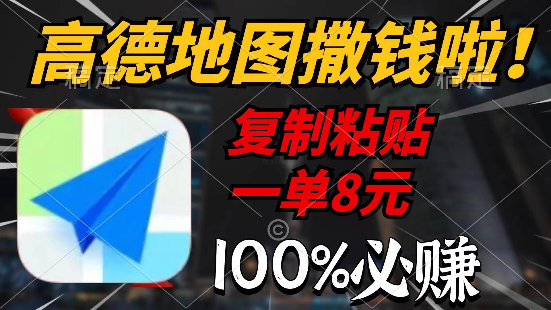 高德地图撒钱啦，复制粘贴一单8元，一单2分钟，100%必赚创富副业网-网创项目资源站-副业项目-创业项目-搞钱项目创富副业网