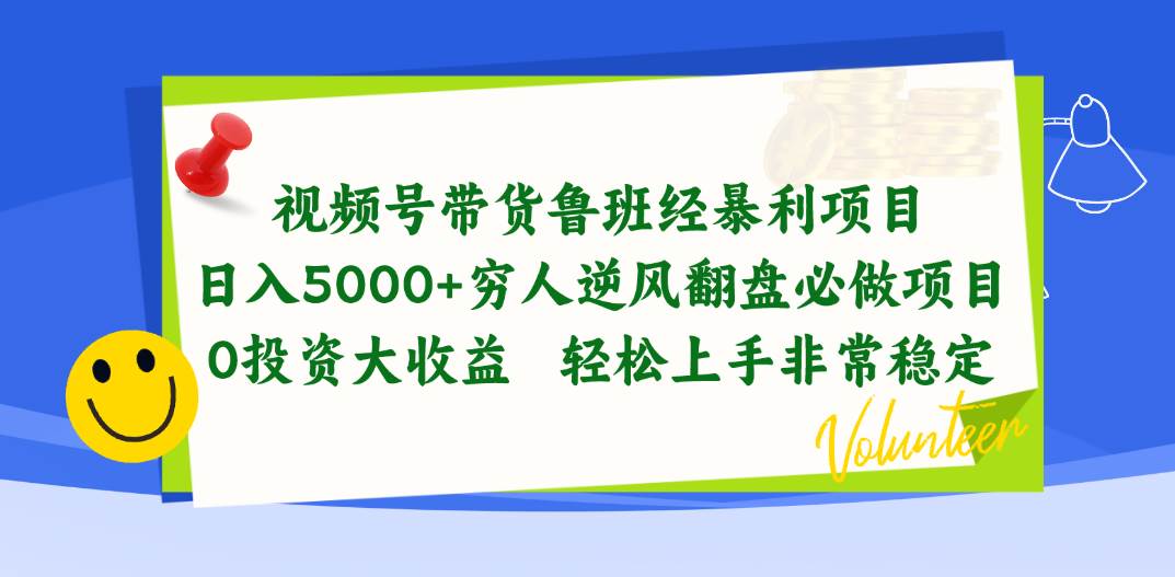 视频号带货鲁班经暴利项目，日入5000+，穷人逆风翻盘必做项目，0投资…创富副业网-网创项目资源站-副业项目-创业项目-搞钱项目创富副业网