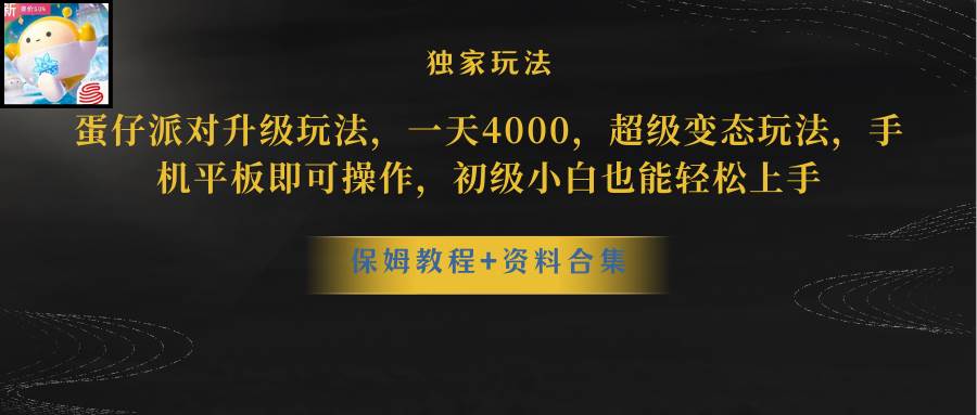 蛋仔派对更新暴力玩法，一天5000，野路子，手机平板即可操作，简单轻松…创富副业网-网创项目资源站-副业项目-创业项目-搞钱项目创富副业网
