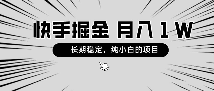 快手项目，长期稳定，月入1W，纯小白都可以干的项目创富副业网-网创项目资源站-副业项目-创业项目-搞钱项目创富副业网