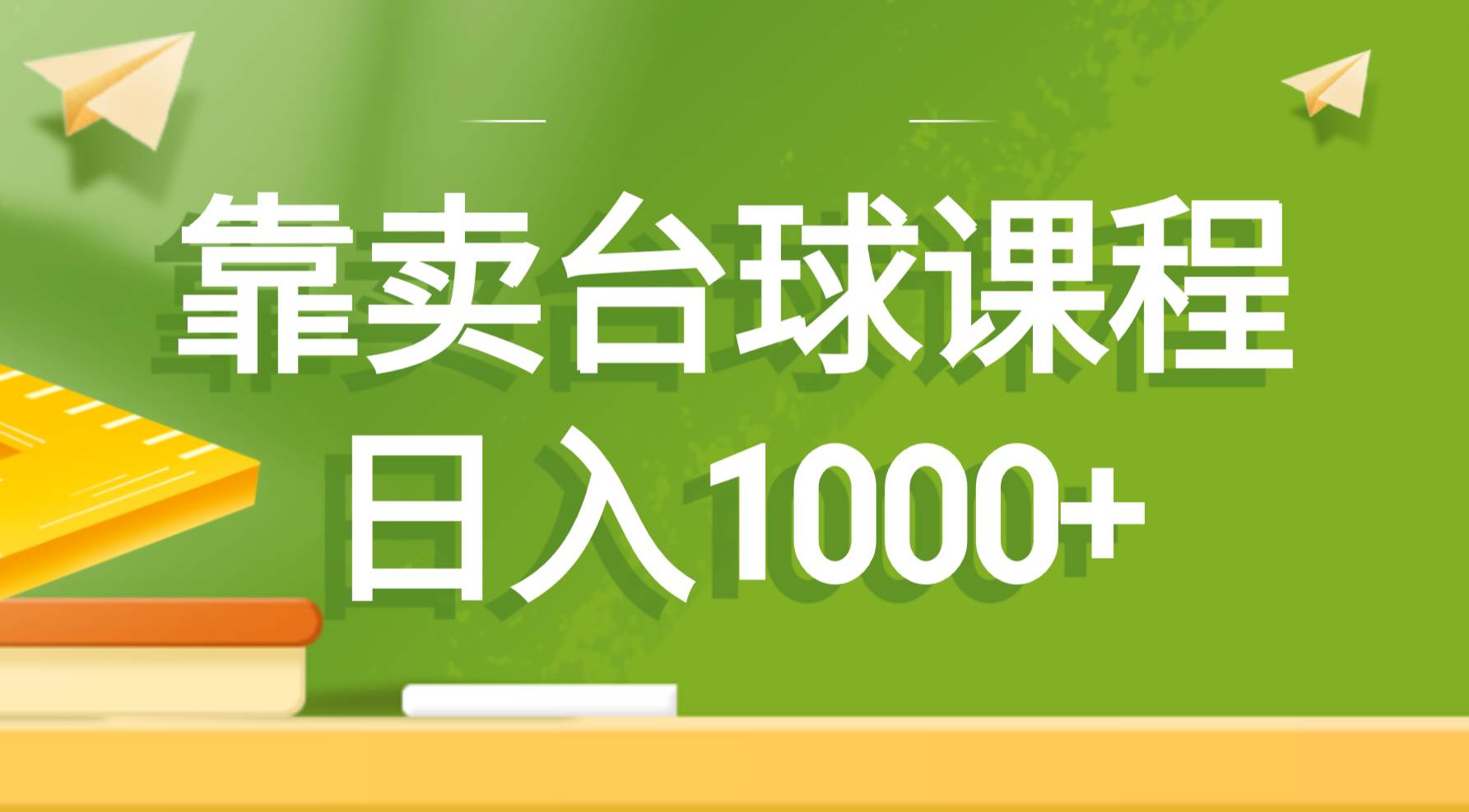 靠卖台球课程，日入1000+创富副业网-网创项目资源站-副业项目-创业项目-搞钱项目创富副业网