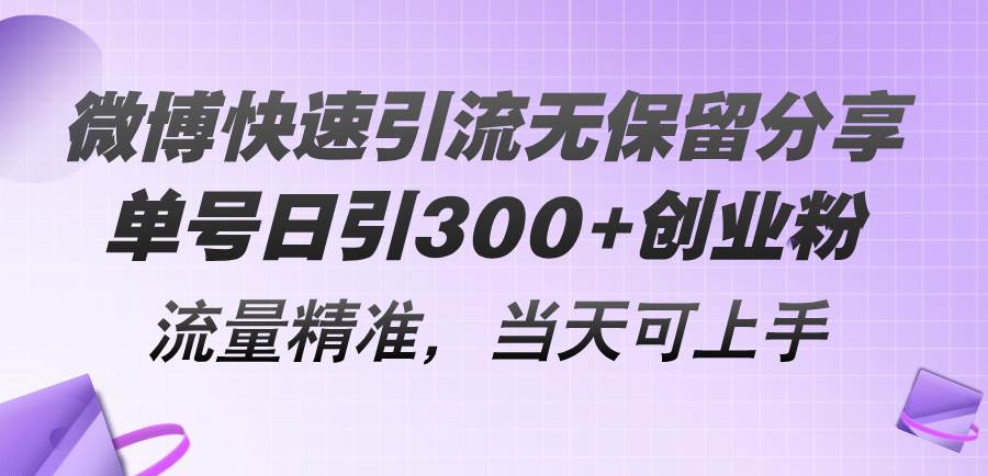 微博快速引流无保留分享，单号日引300+创业粉，流量精准，当天可上手创富副业网-网创项目资源站-副业项目-创业项目-搞钱项目创富副业网