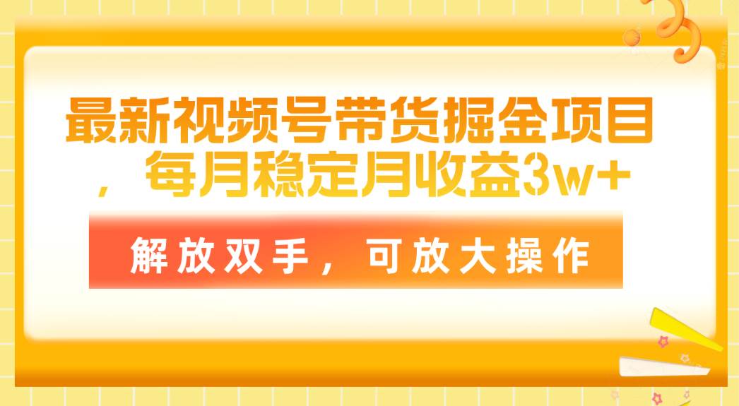 最新视频号带货掘金项目，每月稳定月收益3w+，解放双手，可放大操作创富副业网-网创项目资源站-副业项目-创业项目-搞钱项目创富副业网