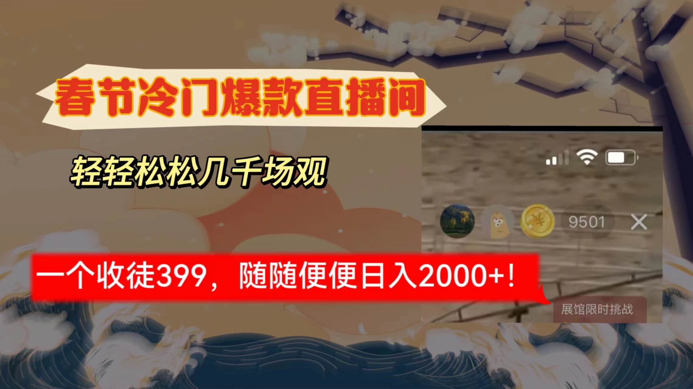 春节冷门直播间解放shuang’s打造，场观随便几千人在线，收一个徒399，轻…创富副业网-网创项目资源站-副业项目-创业项目-搞钱项目创富副业网