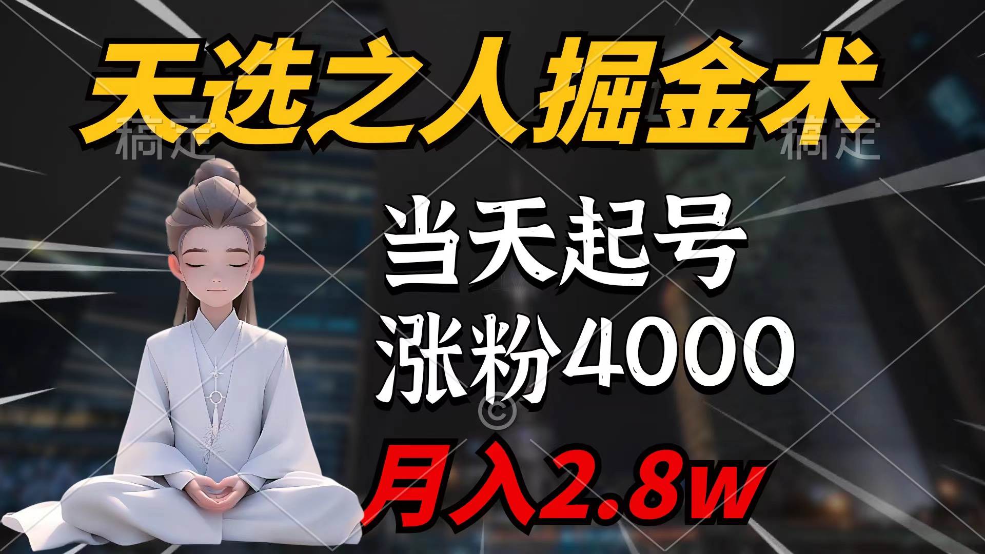 天选之人掘金术，当天起号，7条作品涨粉4000+，单月变现2.8w天选之人掘…创富副业网-网创项目资源站-副业项目-创业项目-搞钱项目创富副业网