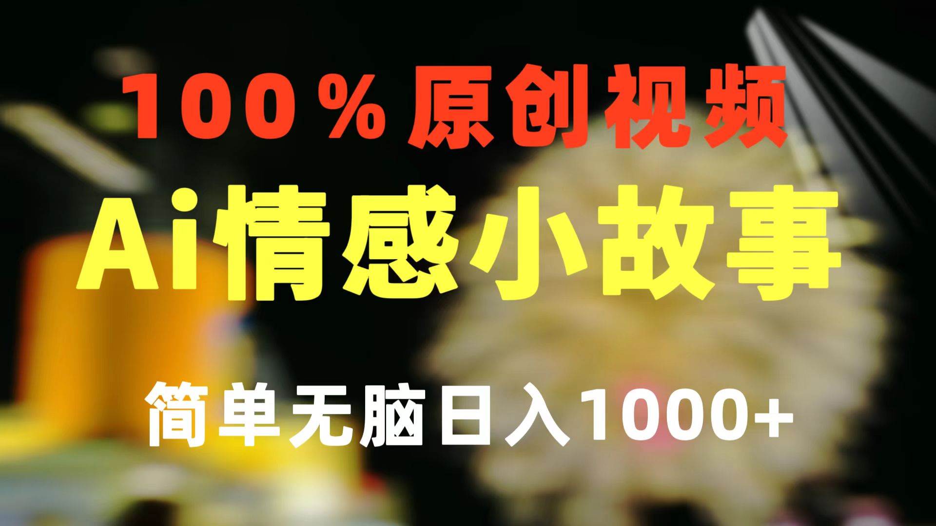 一键生成情感小众赛道 100%原创  制作简单 视频号超级赛道 日收益1000+创富副业网-网创项目资源站-副业项目-创业项目-搞钱项目创富副业网