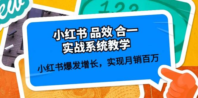 小红书 品效 合一实战系统教学：小红书爆发增长，实现月销百万 (59节)创富副业网-网创项目资源站-副业项目-创业项目-搞钱项目创富副业网