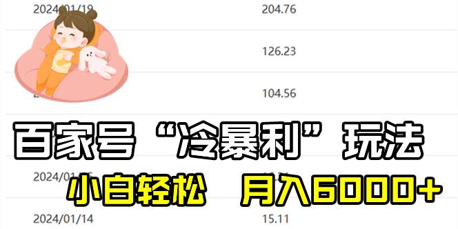 百家最新“冷暴利”玩法，小白轻松月入6000+创富副业网-网创项目资源站-副业项目-创业项目-搞钱项目创富副业网