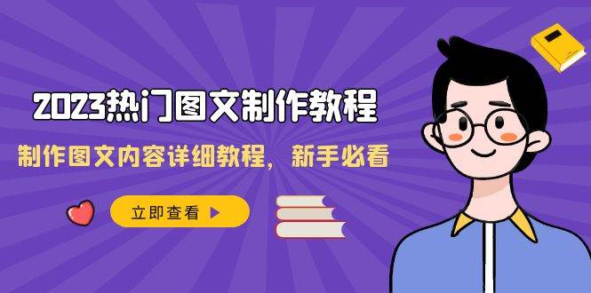 2023热门图文-制作教程，制作图文内容详细教程，新手必看（30节课）创富副业网-网创项目资源站-副业项目-创业项目-搞钱项目创富副业网