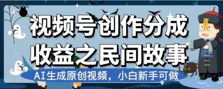最新视频号分成计划之民间故事，AI生成原创视频，公域私域双重变现创富副业网-网创项目资源站-副业项目-创业项目-搞钱项目创富副业网