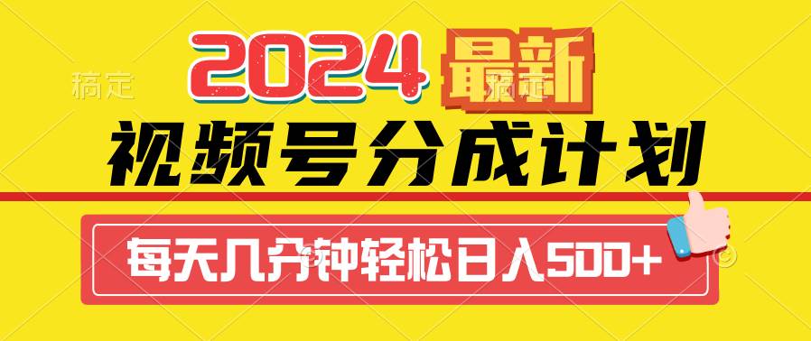 2024视频号分成计划最新玩法，一键生成机器人原创视频，收益翻倍，日入500+创富副业网-网创项目资源站-副业项目-创业项目-搞钱项目创富副业网