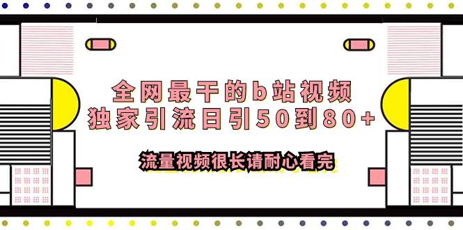 全网最干的b站视频独家引流日引50到80+流量视频很长请耐心看完创富副业网-网创项目资源站-副业项目-创业项目-搞钱项目创富副业网