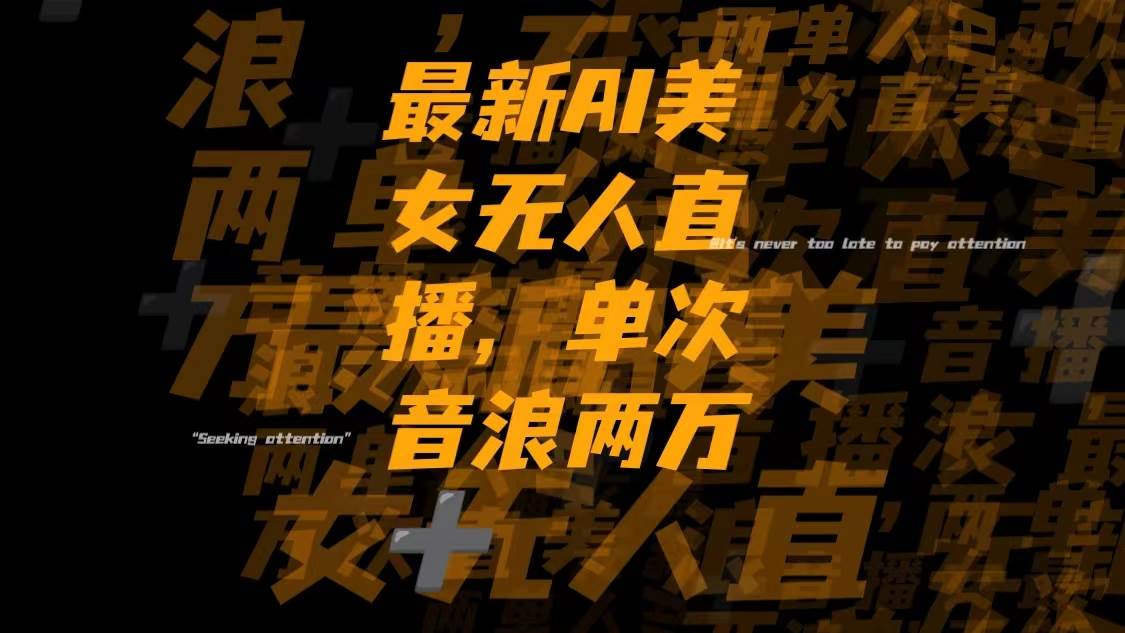 最新Ai美女无人直播,单次直播音浪两万+创富副业网-网创项目资源站-副业项目-创业项目-搞钱项目创富副业网