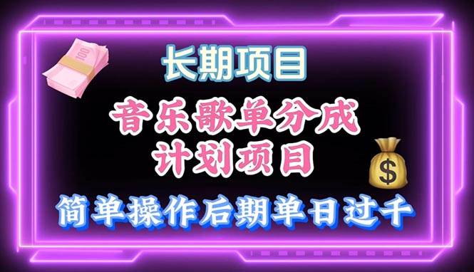音乐歌单玩法，小白轻松上手，后期月入过万创富副业网-网创项目资源站-副业项目-创业项目-搞钱项目创富副业网