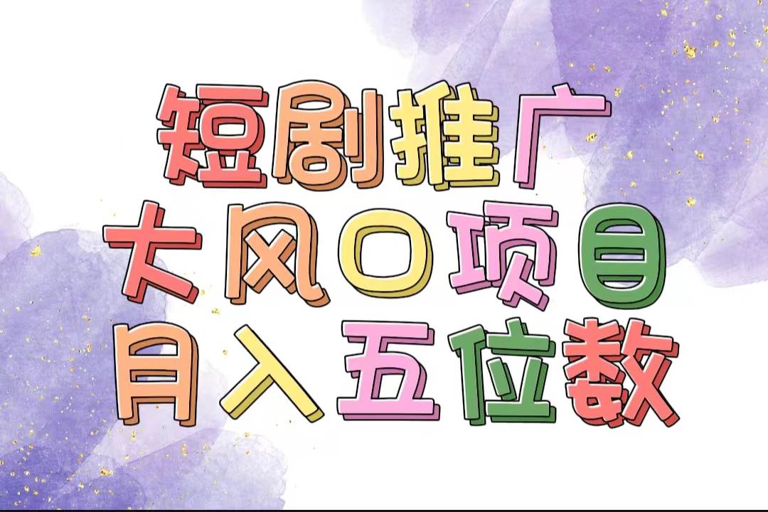 拥有睡眠收益的短剧推广大风口项目，十分钟学会，多赛道选择，月入五位数创富副业网-网创项目资源站-副业项目-创业项目-搞钱项目创富副业网