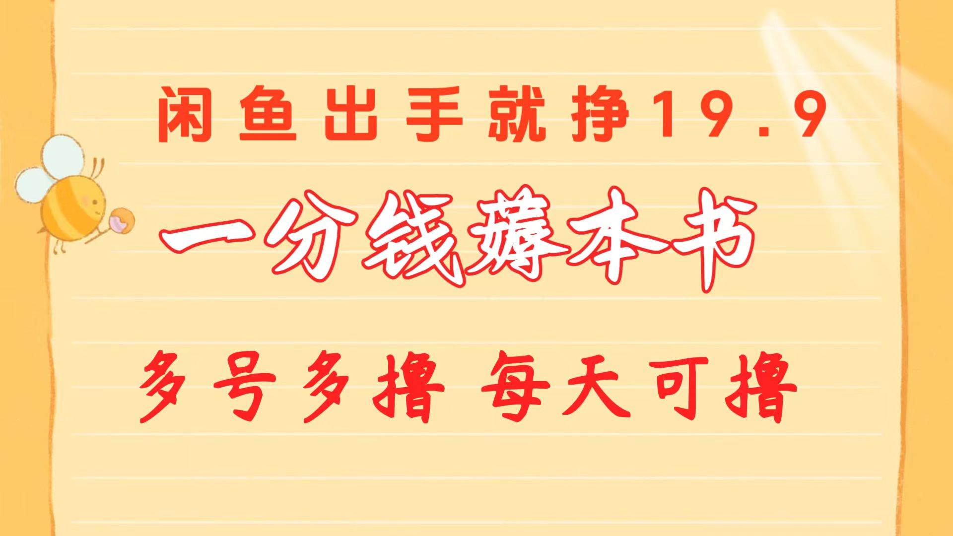 一分钱薅本书 闲鱼出售9.9-19.9不等 多号多撸  新手小白轻松上手创富副业网-网创项目资源站-副业项目-创业项目-搞钱项目创富副业网