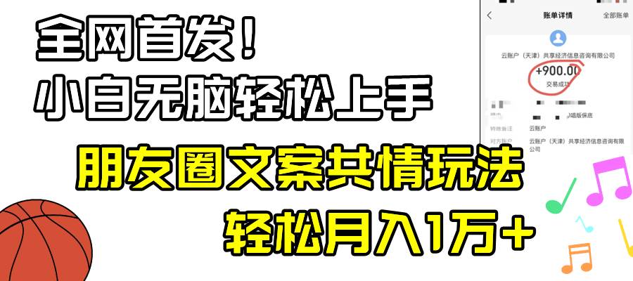 小白轻松无脑上手，朋友圈共情文案玩法，月入1W+创富副业网-网创项目资源站-副业项目-创业项目-搞钱项目创富副业网