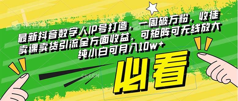 最新抖音数字人IP号打造，一周破万粉，收徒卖课卖货引流全方面收益创富副业网-网创项目资源站-副业项目-创业项目-搞钱项目创富副业网