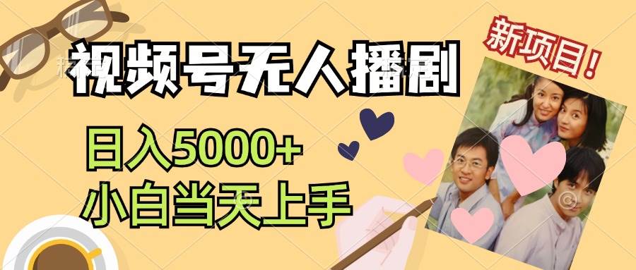 视频号无人播剧，拉爆流量不违规，日入5000+，小白当天上手创富副业网-网创项目资源站-副业项目-创业项目-搞钱项目创富副业网