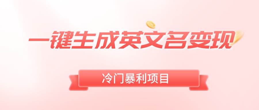一键生成英文名变现，冷门暴利无门槛，轻松日赚500+创富副业网-网创项目资源站-副业项目-创业项目-搞钱项目创富副业网