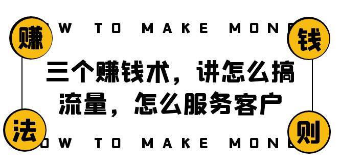 阿国随笔三个赚钱术，讲怎么搞流量，怎么服务客户，年赚10万方程式创富副业网-网创项目资源站-副业项目-创业项目-搞钱项目创富副业网