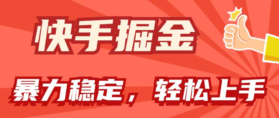 快手掘金双玩法，暴力+稳定持续收益，小白也能日入1000+创富副业网-网创项目资源站-副业项目-创业项目-搞钱项目创富副业网
