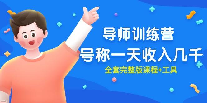 最近很火的《导师训练营》号称一天收入几千（全套完整版课程+工具）创富副业网-网创项目资源站-副业项目-创业项目-搞钱项目创富副业网